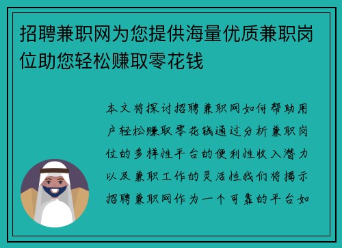 招聘兼职网为您提供海量优质兼职岗位助您轻松赚取零花钱