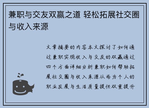 兼职与交友双赢之道 轻松拓展社交圈与收入来源