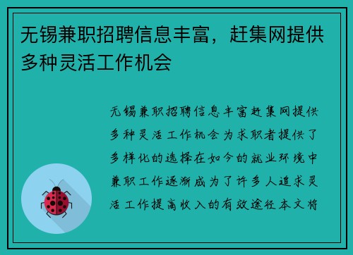 无锡兼职招聘信息丰富，赶集网提供多种灵活工作机会