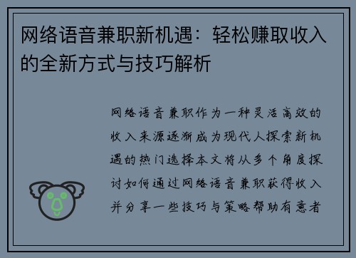 网络语音兼职新机遇：轻松赚取收入的全新方式与技巧解析