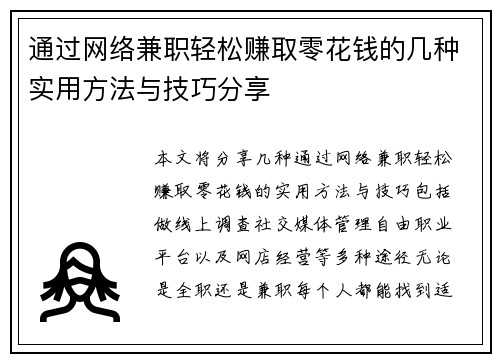 通过网络兼职轻松赚取零花钱的几种实用方法与技巧分享