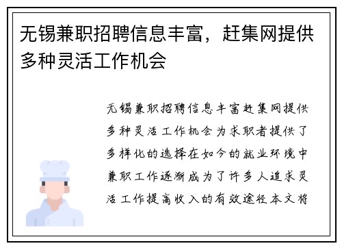 无锡兼职招聘信息丰富，赶集网提供多种灵活工作机会