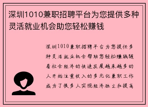 深圳1010兼职招聘平台为您提供多种灵活就业机会助您轻松赚钱