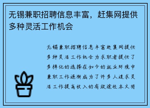 无锡兼职招聘信息丰富，赶集网提供多种灵活工作机会