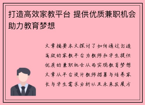打造高效家教平台 提供优质兼职机会助力教育梦想