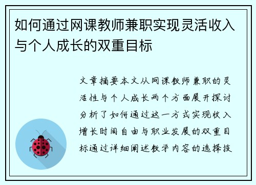 如何通过网课教师兼职实现灵活收入与个人成长的双重目标