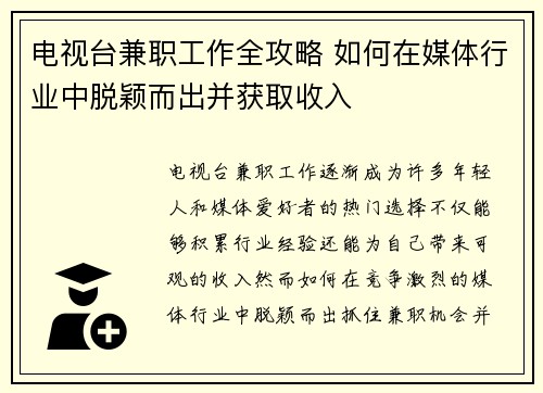 电视台兼职工作全攻略 如何在媒体行业中脱颖而出并获取收入