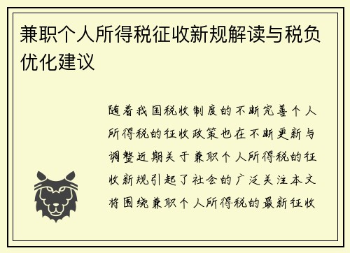 兼职个人所得税征收新规解读与税负优化建议