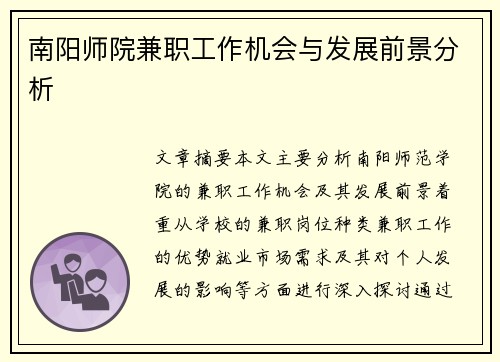 南阳师院兼职工作机会与发展前景分析