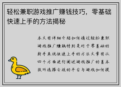 轻松兼职游戏推广赚钱技巧，零基础快速上手的方法揭秘