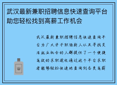 武汉最新兼职招聘信息快速查询平台助您轻松找到高薪工作机会
