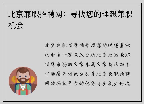 北京兼职招聘网：寻找您的理想兼职机会