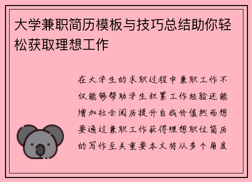 大学兼职简历模板与技巧总结助你轻松获取理想工作