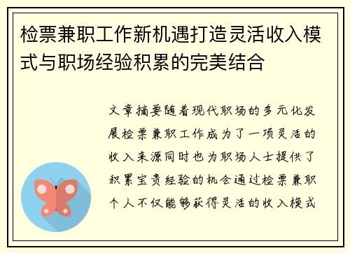 检票兼职工作新机遇打造灵活收入模式与职场经验积累的完美结合