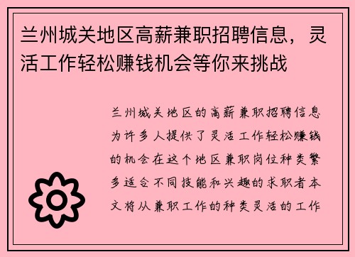兰州城关地区高薪兼职招聘信息，灵活工作轻松赚钱机会等你来挑战