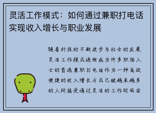 灵活工作模式：如何通过兼职打电话实现收入增长与职业发展