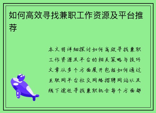 如何高效寻找兼职工作资源及平台推荐