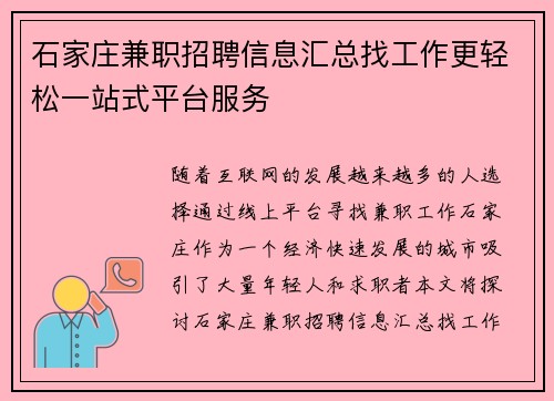石家庄兼职招聘信息汇总找工作更轻松一站式平台服务