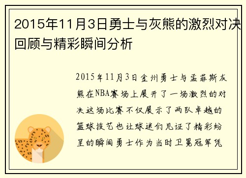 2015年11月3日勇士与灰熊的激烈对决回顾与精彩瞬间分析