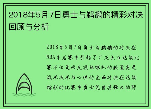 2018年5月7日勇士与鹈鹕的精彩对决回顾与分析