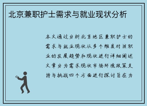 北京兼职护士需求与就业现状分析