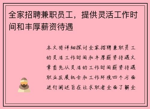 全家招聘兼职员工，提供灵活工作时间和丰厚薪资待遇