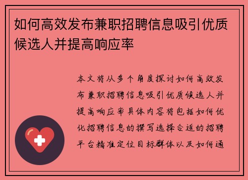 如何高效发布兼职招聘信息吸引优质候选人并提高响应率