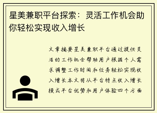 星美兼职平台探索：灵活工作机会助你轻松实现收入增长