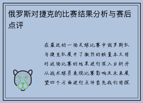 俄罗斯对捷克的比赛结果分析与赛后点评