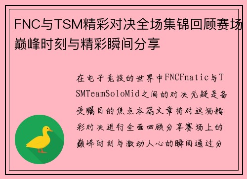 FNC与TSM精彩对决全场集锦回顾赛场巅峰时刻与精彩瞬间分享