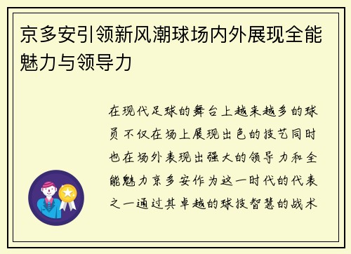 京多安引领新风潮球场内外展现全能魅力与领导力