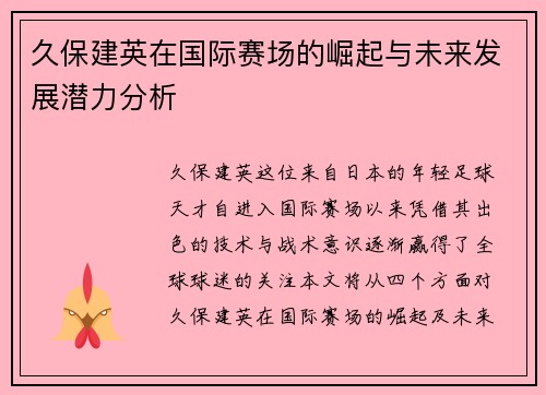 久保建英在国际赛场的崛起与未来发展潜力分析