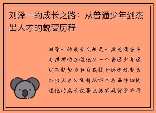 刘泽一的成长之路：从普通少年到杰出人才的蜕变历程