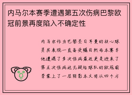 内马尔本赛季遭遇第五次伤病巴黎欧冠前景再度陷入不确定性