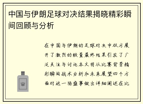 中国与伊朗足球对决结果揭晓精彩瞬间回顾与分析