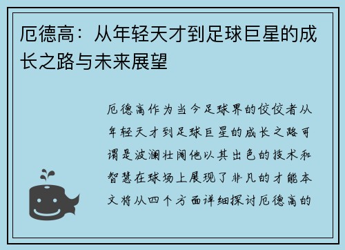 厄德高：从年轻天才到足球巨星的成长之路与未来展望