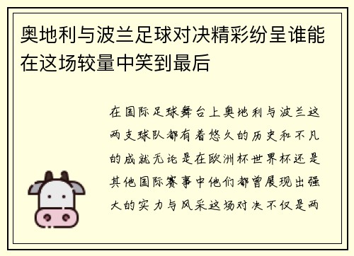 奥地利与波兰足球对决精彩纷呈谁能在这场较量中笑到最后