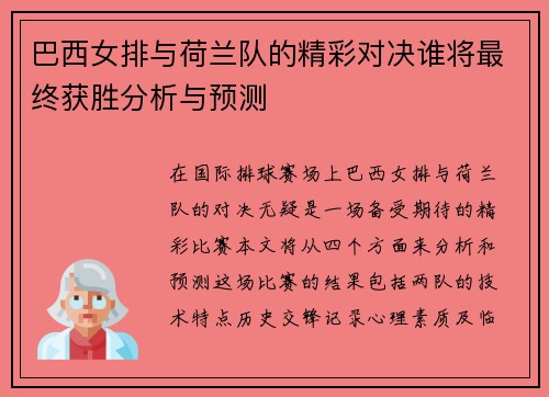 巴西女排与荷兰队的精彩对决谁将最终获胜分析与预测