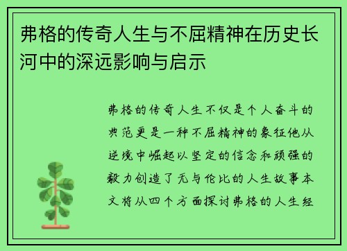 弗格的传奇人生与不屈精神在历史长河中的深远影响与启示