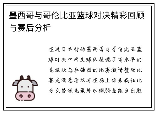 墨西哥与哥伦比亚篮球对决精彩回顾与赛后分析