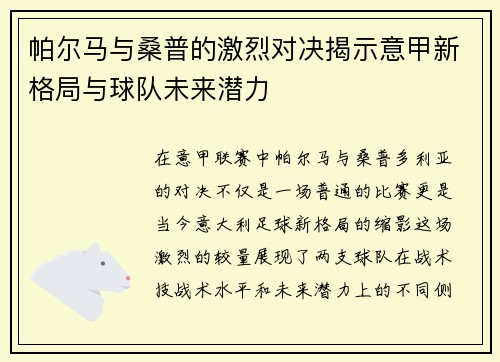 帕尔马与桑普的激烈对决揭示意甲新格局与球队未来潜力