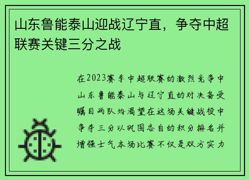 山东鲁能泰山迎战辽宁直，争夺中超联赛关键三分之战
