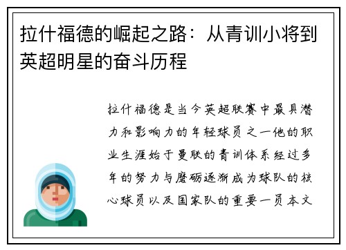 拉什福德的崛起之路：从青训小将到英超明星的奋斗历程