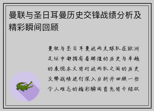 曼联与圣日耳曼历史交锋战绩分析及精彩瞬间回顾