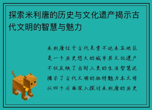 探索米利唐的历史与文化遗产揭示古代文明的智慧与魅力