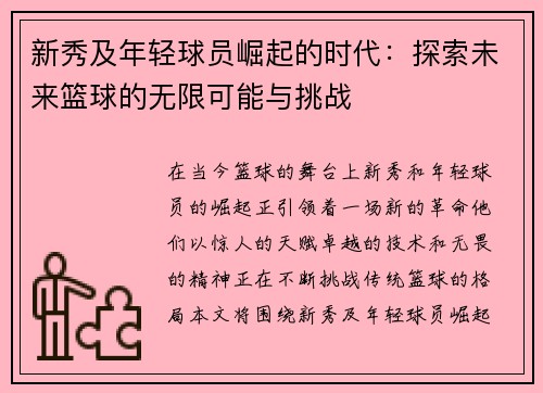 新秀及年轻球员崛起的时代：探索未来篮球的无限可能与挑战