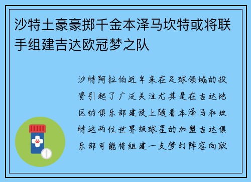沙特土豪豪掷千金本泽马坎特或将联手组建吉达欧冠梦之队