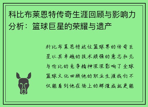 科比布莱恩特传奇生涯回顾与影响力分析：篮球巨星的荣耀与遗产
