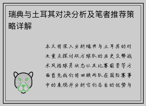 瑞典与土耳其对决分析及笔者推荐策略详解
