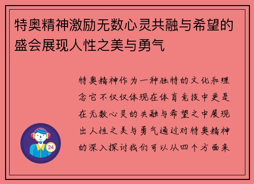 特奥精神激励无数心灵共融与希望的盛会展现人性之美与勇气